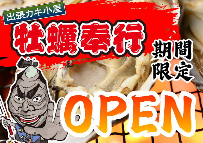 山口県サンリブ下松に「出張カキ小屋」参上！　10月17日～11月15日までの期間限定開催決定！ 《 宮城県産殻付き牡蠣が一盛り８８０円!! 》