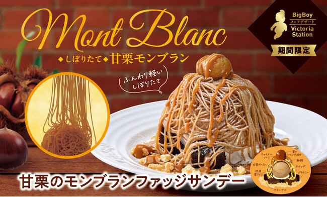 【ビッグボーイ】しぼりたての“甘栗モンブラン”が登場！ビッグボーイが「甘栗のモンブランファッジサンデー」を発売