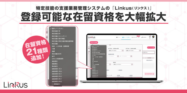 特定技能の支援業務管理システム「Linkus」(リンクス)、登録可能な在留資格を21種類に大幅拡大