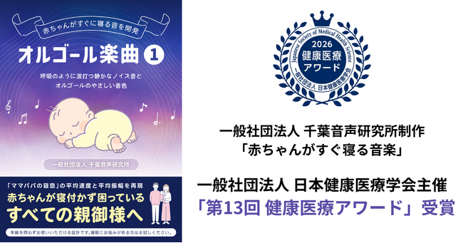 audiobook.jpで配信中の話題作が快挙！千葉音声研究所制作「赤ちゃんがすぐ寝る音楽」が「第13回　健康医療アワード」を受賞