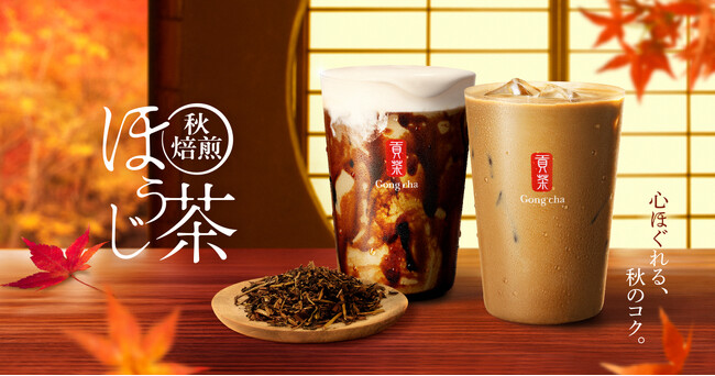 お茶にこだわるゴンチャから、昨年好評の特別なほうじ茶が今年も登場　心ほぐれる、秋のコク。「秋焙煎ほうじ茶」10月22日(木)より期間限定販売