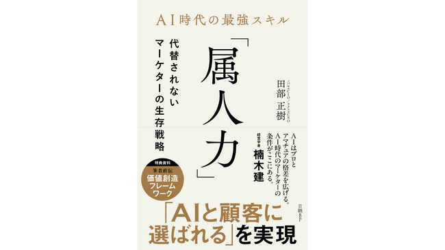 『ＡＩ時代の最強スキル「属人力」　代替されないマーケターの生存戦略』人間にしかできない「意味の発明」の実践書　日経BPから発売