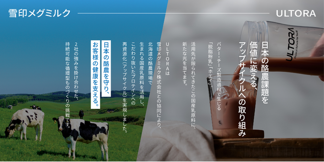 【雪印メグミルク×ULTORA】国産乳資源のサステナブルな循環を目指す共同での取組みを開始。国内最大級「ミルクフェス」へ出展決定