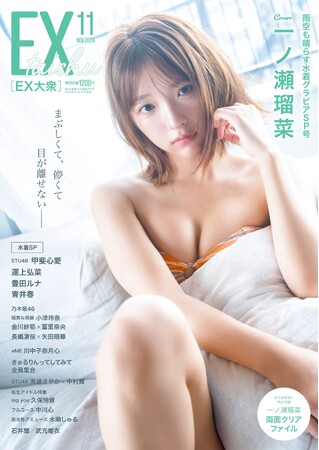 最強の19歳　一ノ瀬瑠菜「一緒にいるかのような」彼女感＆多幸感！水着グラビア特別撮りおろし！EX大衆　表紙＆巻頭に登場！