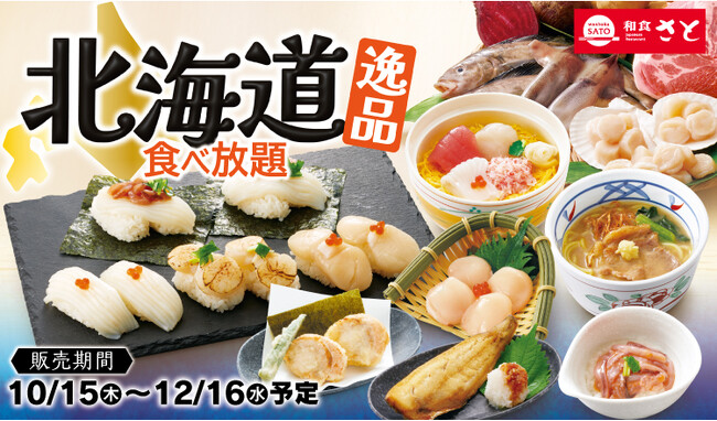 和食さと 「北海道逸品食べ放題」が10/15(木)からスタート!!
