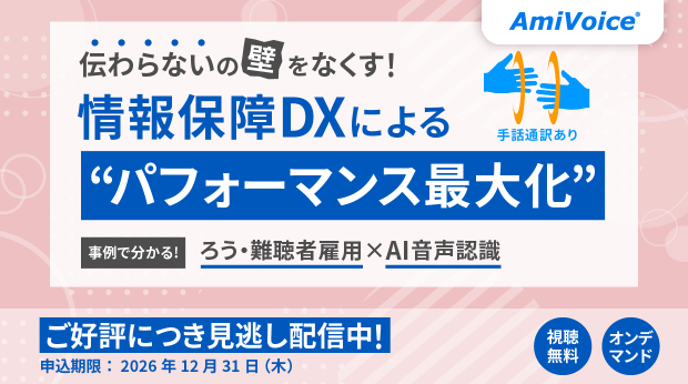 【手話通訳あり】「伝わらないの壁をなくす！情報保障DXによる『パフォーマンス最大化』事例で分かる、ろう・難聴者雇用×AI音声認識」オンデマンド配信を開始