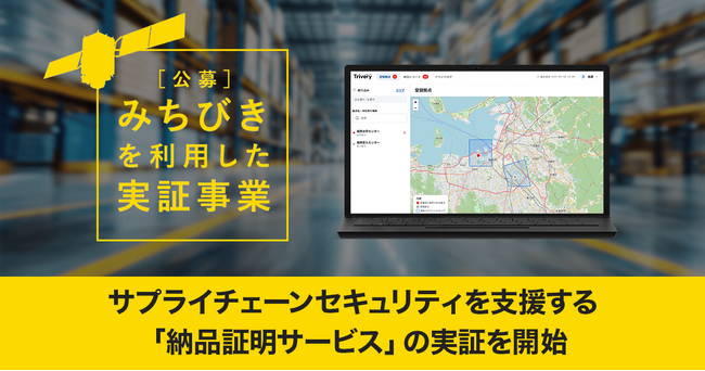 サプライチェーンセキュリティを支援する「納品証明サービス」が、内閣府の「2026年度みちびきを利用した実証事業」に採択