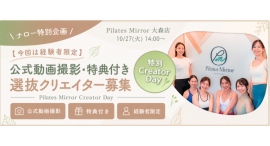 《エントリー受付中》ピラティス経験者限定・好評につき第3回開催！コナミスポーツ「Pilates Mirror（ピラティスミラー）」選抜クリエイター募集！