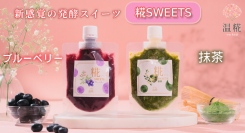 優しい自然な甘さの「麹」に、フルーツの酸味や抹茶の豊かな風味をプラス！甘酒が苦手な方でも楽しめる、新感覚の発酵スイーツ「糀SWEETS」が登場