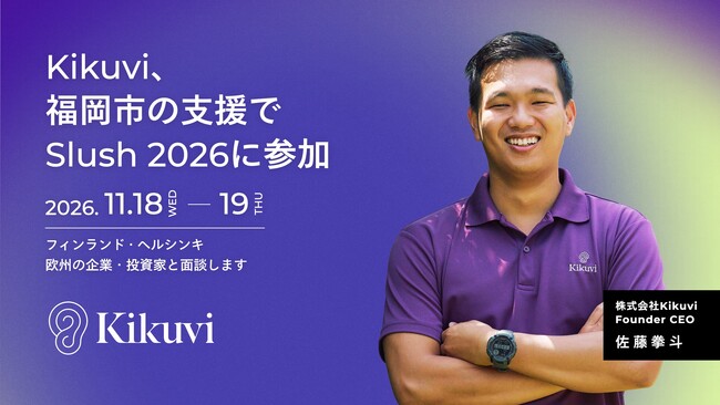 AIヒアリングエージェント「Kikuvi」、福岡市海外展開支援プログラムの「Slush 2026」参加企業に選定