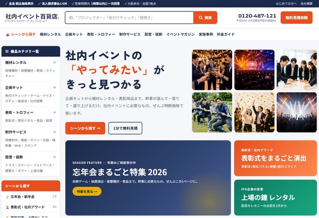 忘年会・表彰式シーズンを前に「社内イベント百貨店」を全面リニューアル、119商品をシーン別に掲載