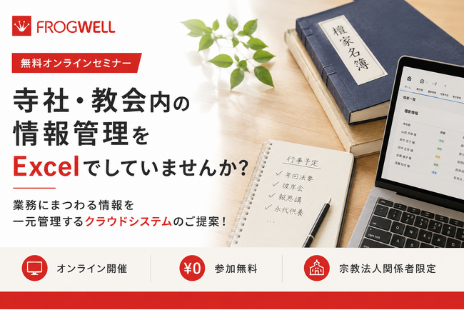 【無料オンライン/10月～11月開催】寺社・教会内の情報を一元管理するクラウドシステムご提案セミナー