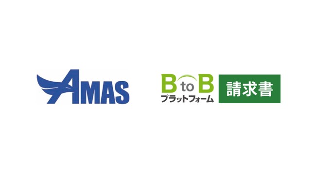 「BtoBプラットフォーム 請求書」と全国の自治体・公営企業向け会計システム「AMAS」が連携