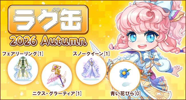 【ラグナロクオンライン】「ラグ缶2026 Autumn」2026年10月15日（木）15:00より販売開始