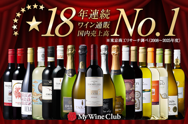 「My Wine Club」18年連続ワイン通販国内売上高No.1獲得！国際コンクール金賞受賞ワインを含む豪華ワインセットが登場