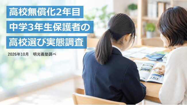 高校無償化2年目 保護者の6割「高校選びの選択肢が広がった」　明光義塾調べ 「中学3年生保護者の高校選び実態調査」