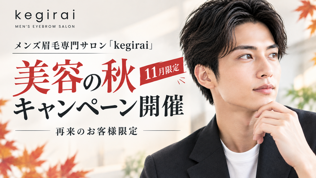 メンズ眉毛専門サロン「kegirai」、「美容の秋キャンペーン」を11月限定で開催