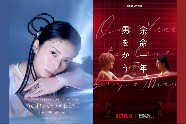 柴咲コウライブツアーとNetflix映画『余命一年、男をかう』のコラボレーションが決定！