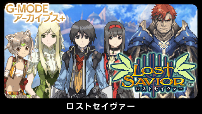 【G-MODEアーカイブス+】幻のファンタジーRPG『ロストセイヴァー』復刻決定！Nintendo Switch版が、10月15日(木)配信開始！Steam版は、10月28日(水)配信予定