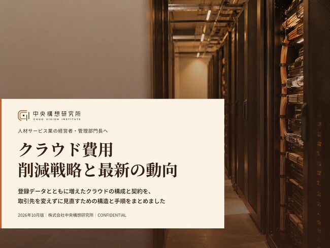 人材サービス業向け|クラウド費用の削減戦略と最新の動向レポート【2026年10月版】