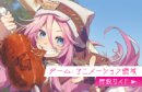 ゲーム・アニメーション領域 特設サイト