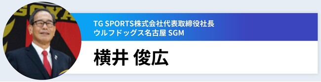 ウルフドッグス名古屋 横井俊広氏が登壇　愛知県主催「あいちスポーツ未来共創ラボ」第2回（10/22）単回参加の募集を開始