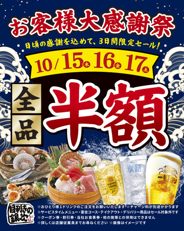 【お得な3日間！】東京都羽村市の「目利きの銀次 羽村東口駅前店」で、3日間限定“全品半額”セールを実施！