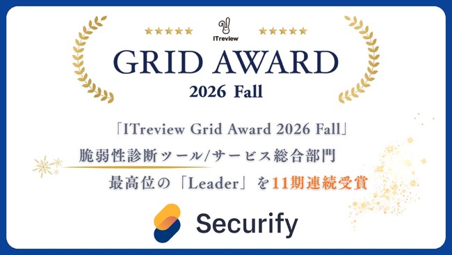 Securify、「ITreview Grid Award 2026 Fall」の脆弱性診断ツール/サービス総合部門で最高位の「Leader」を11期連続受賞