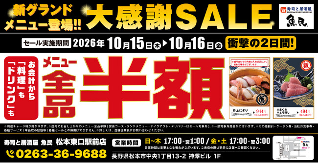 【全品半額】長野県松本市の「寿司と居酒屋 魚民 松本東口駅前店」で「全品半額セール」を2日間限定で実施！