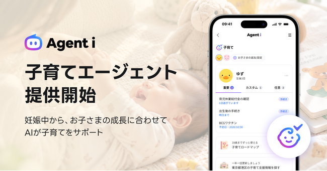 【Agent i】子育てのやるべきことをAIがサポートする「子育て」エージェントを提供開始