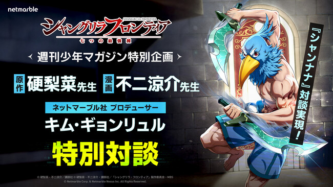 ネットマーブル、シリーズ初のゲーム化作品『シャングリラ・フロンティア～七つの最強種～』原作・硬梨菜先生、漫画・不二涼介先生、ゲームプロデューサーによる特別対談が実現！