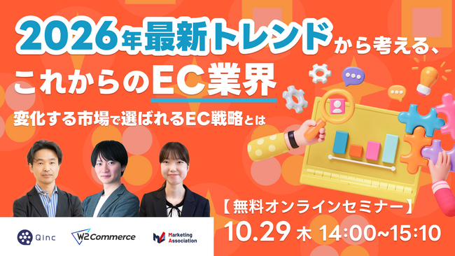 共催ウェブセミナー「2026年最新トレンドから考える、これからのEC業界～変化する市場で選ばれるEC戦略とは～」を2026年10月29日に開催！