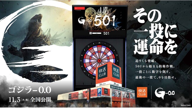 「快活CLUB」と映画『ゴジラ-0.0』ダーツコラボキャンペーン 2026年11月4日（水）～2027年1月11日（月・祝）に開催