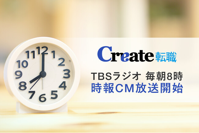 毎朝8時、TBSラジオで「クリエイト」の時報CMを放送開始
