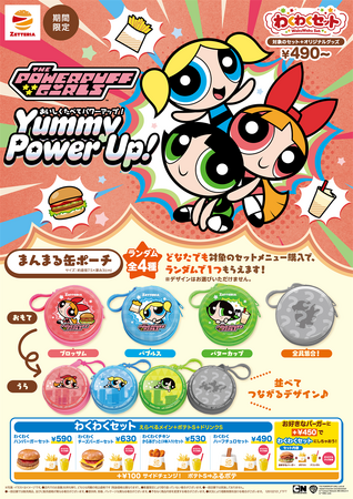 【ゼッテリア】～パワーパフ ガールズ×ゼッテリア コラボレーション企画第１弾～「わくわくセット」のご購入で「オリジナルまんまる缶ポーチ」がランダムでもらえる！