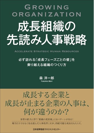 書籍『成長組織の先読み人事戦略 必ず訪れる「成長フェーズごとの壁」を乗り越える組織のつくり方』10月14日（水）発売