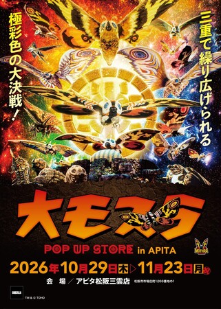 ★イベント情報★10月29日(木)～三重で繰り広げられる極彩色の大決戦！生誕65周年記念『大モスラ POP UP STORE in アピタ松阪三雲店』開催！