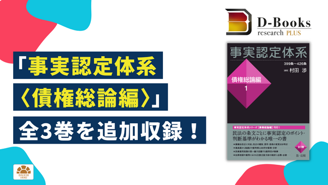 「D-Books research PLUS」に「事実認定体系〈債権総論編〉」全3巻を追加!