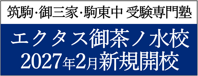 【栄光】筑駒・御三家・駒東中受験専門塾「Ｚ会エクタス 栄光ゼミナール 御茶ノ水校」、2027年2月新規開校