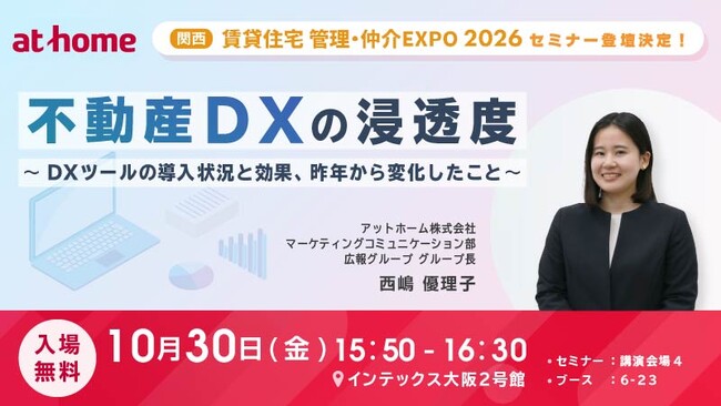 アットホーム 広報グループ西嶋 優理子が「関西 賃貸住宅 管理・仲介EXPO 2026」のセミナーに登壇いたします