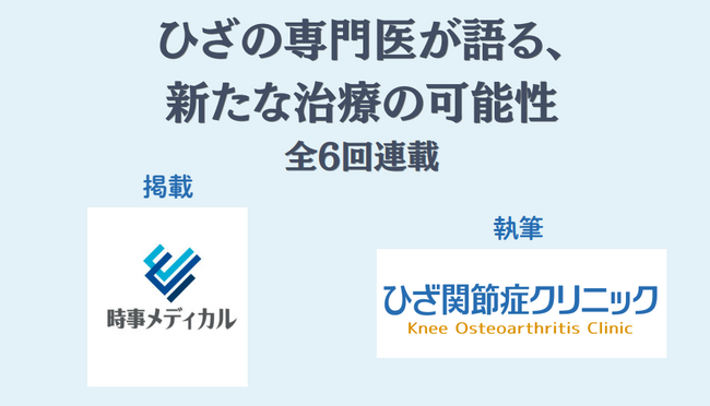 「ひざ専門クリニックの医師が語る、新たな治療の可能性」全6回の連載が「時事メディカル」でスタート