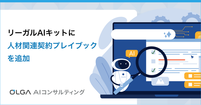OLGA AIコンサルティングの「リーガルAIキット」に人材関連契約プレイブックを追加、立場ごとの契約レビューが可能に