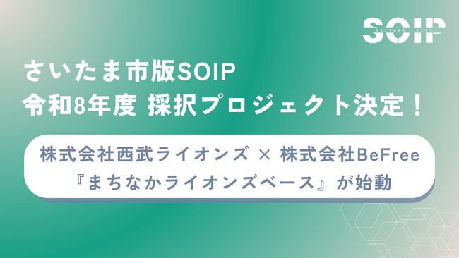 【さいたま市版SOIP】ザスモールシングスがアドバイザーを務める令和8年度さいたま市版SOIP、共創プロジェクト1件を採択！
