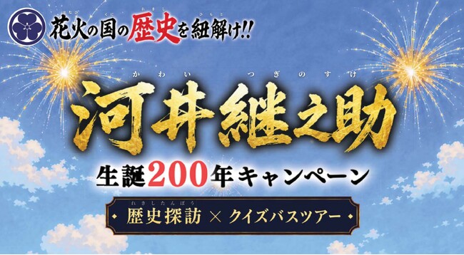 【新潟県長岡市】（継之助生誕200年キャンペーン実施中）河井継之助ゆかりの地を巡る歴史探訪バスツアーに参加しませんか!