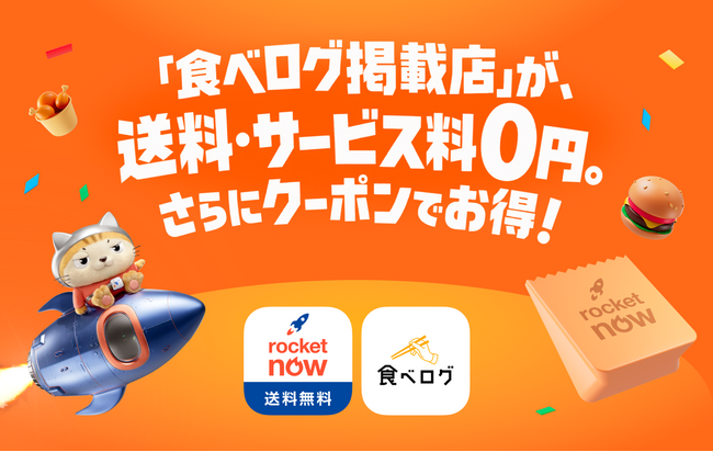 「Rocket Now(ロケットナウ)」と「食べログ」がコラボ!