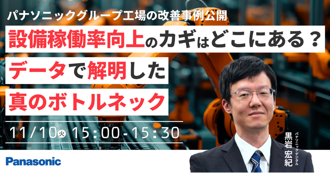 【ウェビナー】11/10（火）【パナソニックグループ工場の改善事例公開】設備稼働率向上のカギはどこにある？データで解明した真のボトルネック