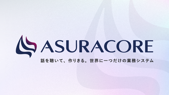 ラクス、 自社専用システム作成サービス「ASURACORE」を発表