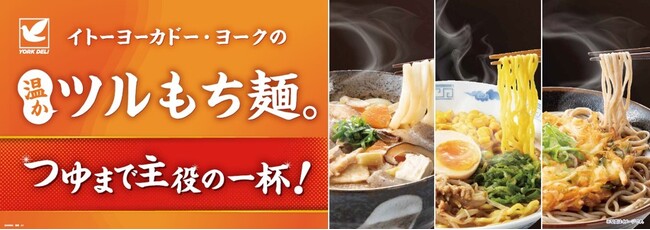 専門店で味わう本格的なおいしさを、レンジ調理だけで手軽に食卓へ秋冬に向け、全面刷新した温調理麺の展開強化