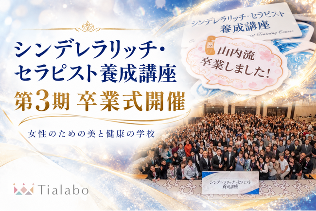 「シンデレラリッチ・セラピスト養成講座」第3期の卒業式を開催!