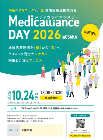 東京開催の反響を受け関西へ拡大。地域医療連携交流会「メディカライアンスデー（MedicallianceDAY）2026 in OSAKA」初開催